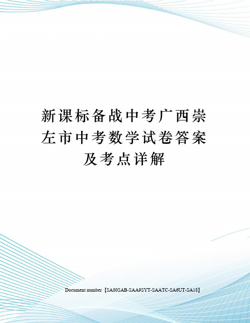 新课标备战中考广西崇左市中考数学试卷答案及考点详解修订稿