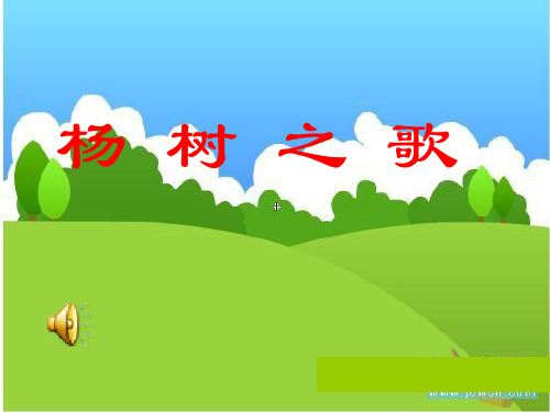 杨树之歌