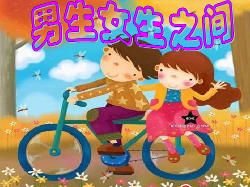 男生女生之间