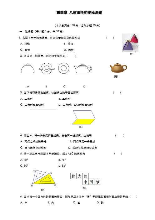 最新2019-2020年度人教版七年级数学上册《几何图形初步》同步测试题及答案-经典试题