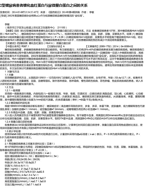 2型糖尿病患者糖化血红蛋白与尿微量白蛋白之间的关系