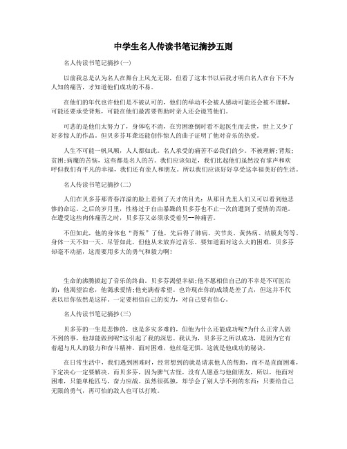 中学生名人传读书笔记摘抄五则