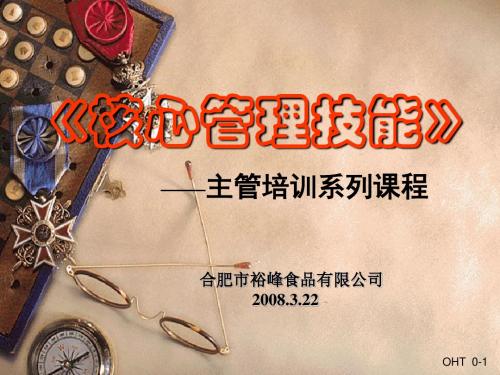 《核心管理技能》主管培训系列课程