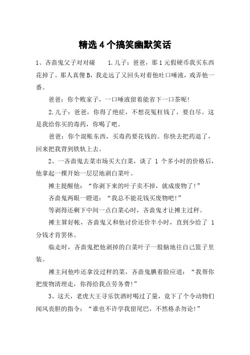精选4个搞笑幽默笑话