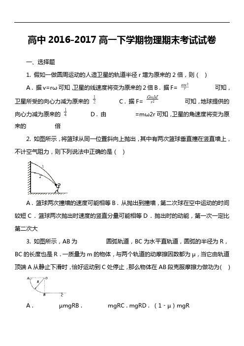 高中2016-2017高一下学期物理期末考试试卷真题