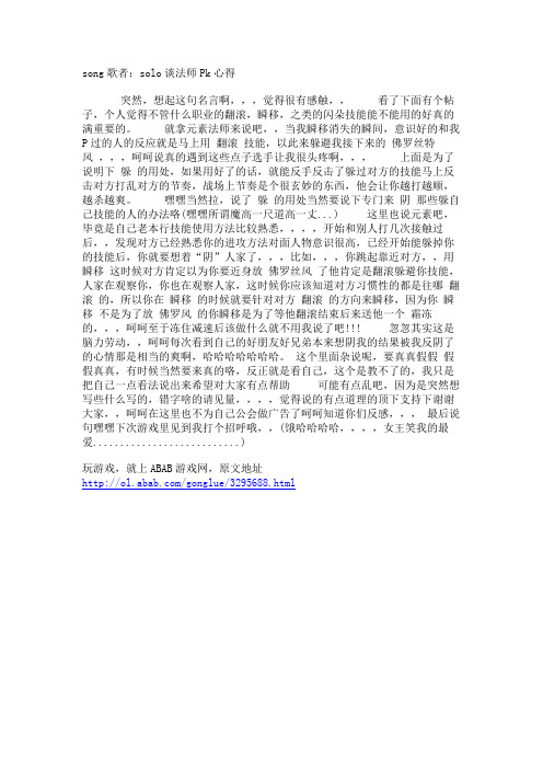 song歌者：solo谈法师Pk心得