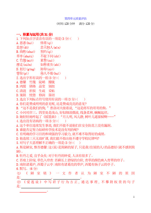 【七】人教版新版七年级下册语文第四单元质量评估及答案