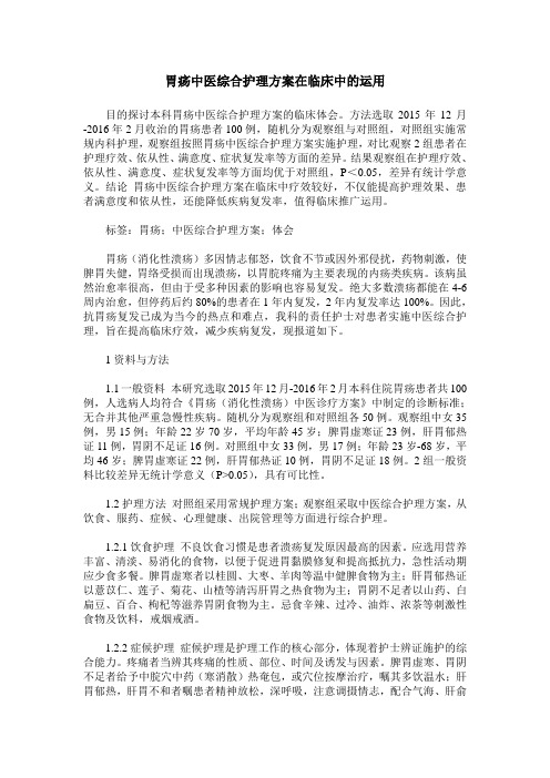 胃疡中医综合护理方案在临床中的运用