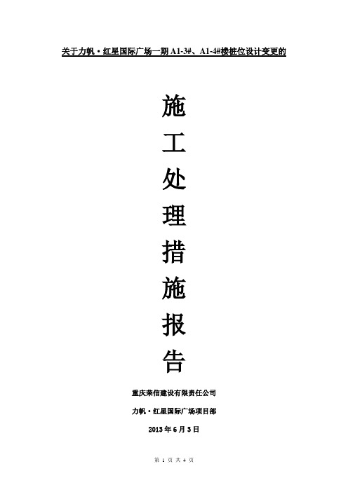 设计变更桩位后的施工措施
