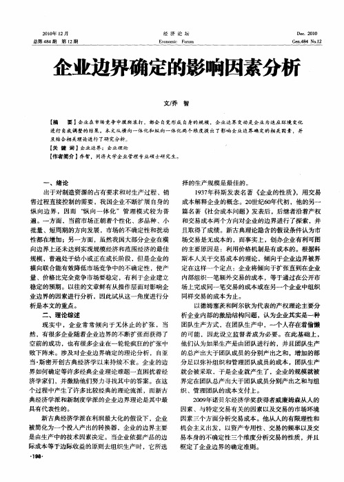企业边界确定的影响因素分析