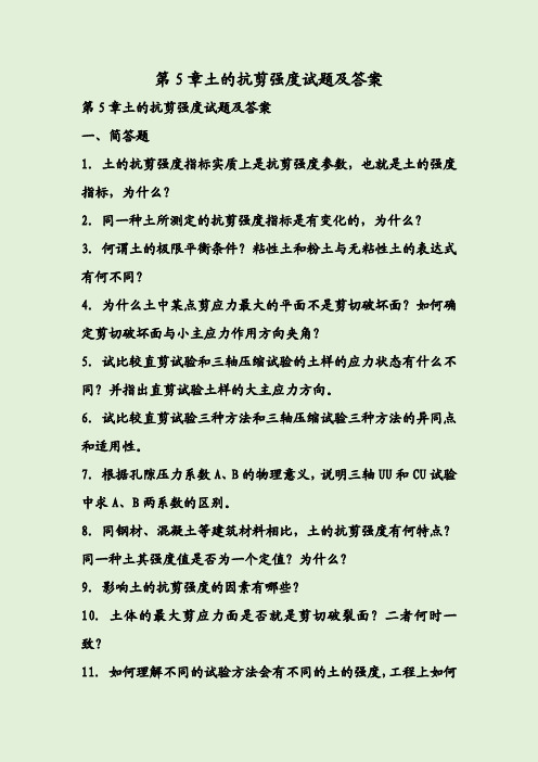 第5章土的抗剪强度试题及答案