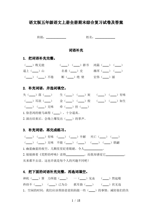 语文版五年级语文上册全册期末综合复习试卷及答案