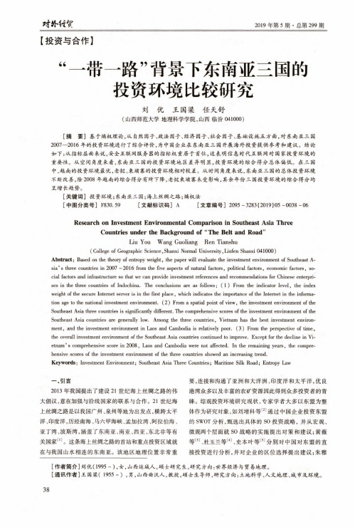 “一带一路”背景下东南亚三国的投资环境比较研究