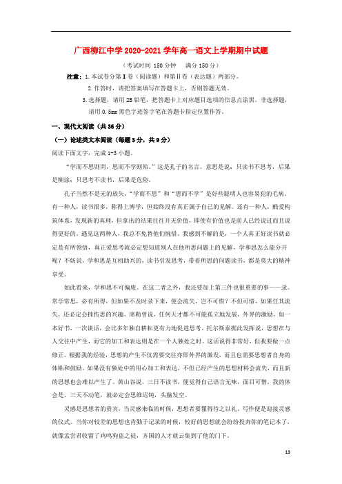 广西省2020-2021学年高一语文上学期期中试题