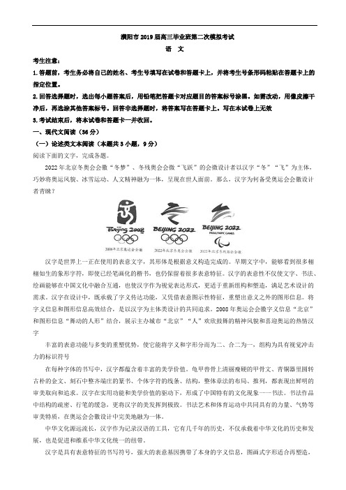 河南省濮阳市2019届高三第二次模拟考试语文试题 含答案
