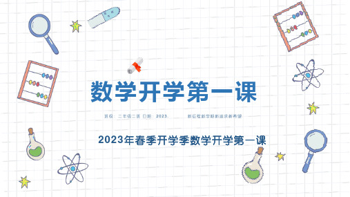2024数学开学第一课课件PPT