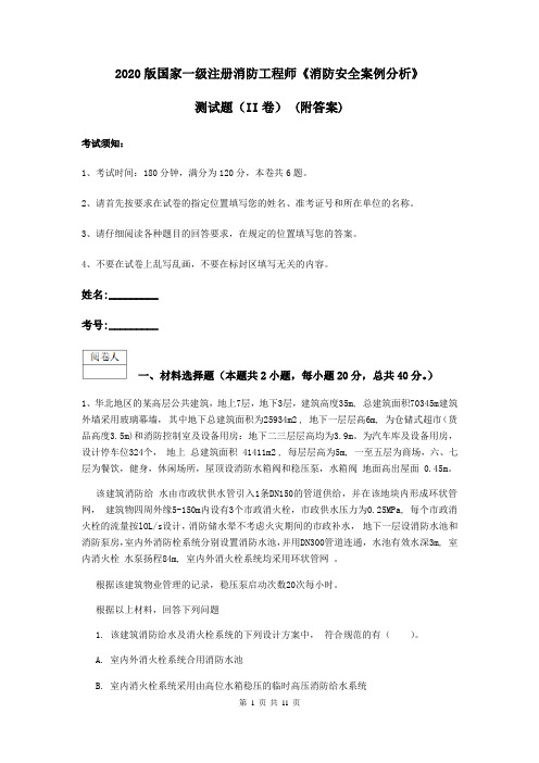 2020版国家一级注册消防工程师《消防安全案例分析》测试题(II卷) (附答案)