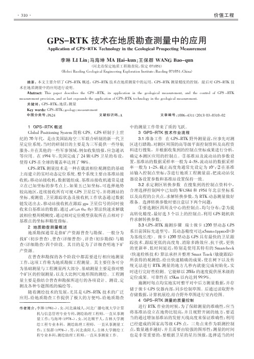 GPS-RTK技术在地质勘查测量中的应用