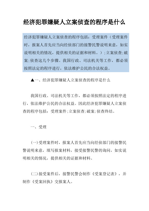 经济犯罪嫌疑人立案侦查的程序是什么