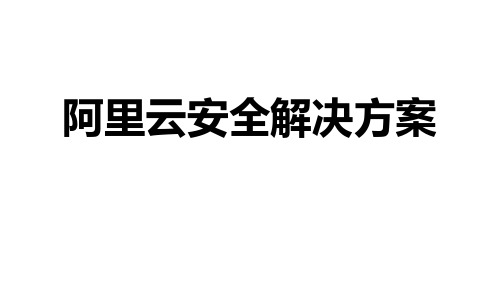 阿里云安全解决方案介绍