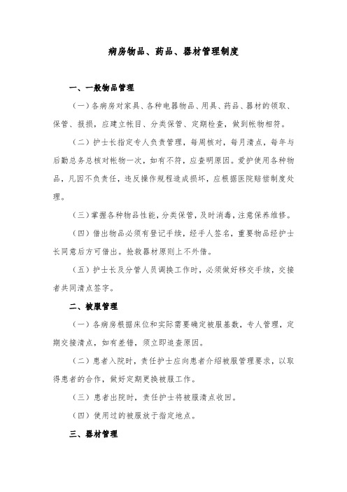 病房物品、药品、器材管理制度