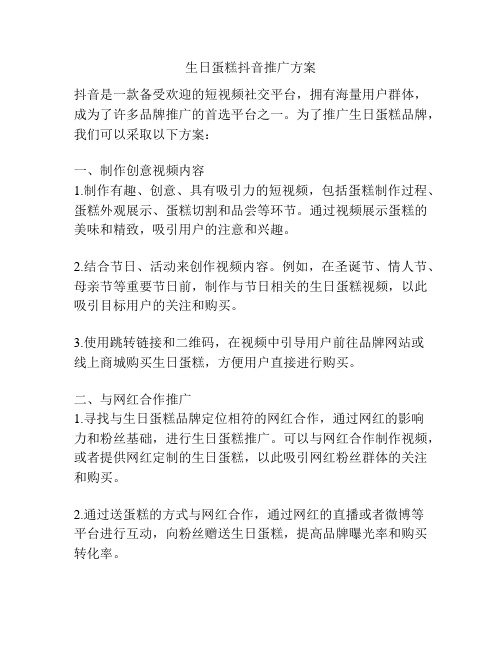 生日蛋糕抖音推广方案