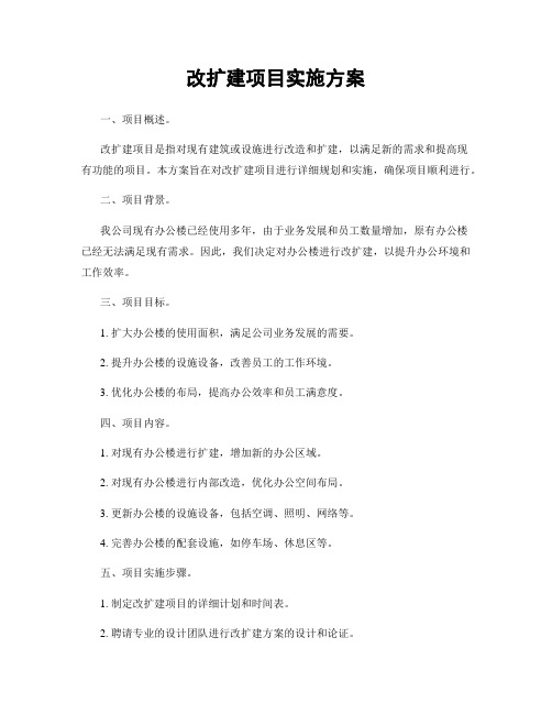 改扩建项目实施方案