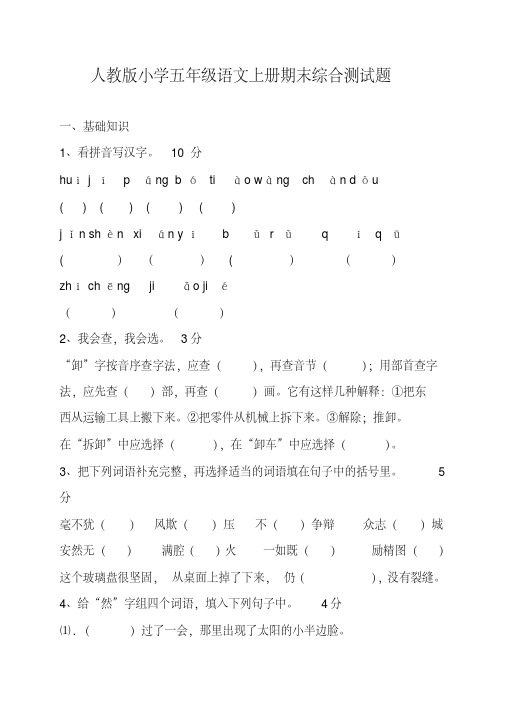 2019年人教版小学五年级语文上册期末综合测试题及答案