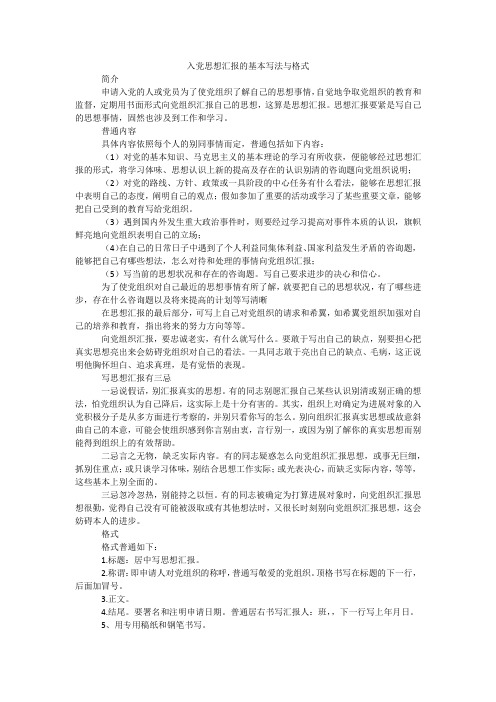 入党思想汇报的基本写法与格式