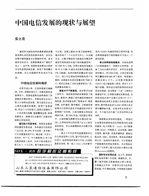 中国电信发展的现状与展望