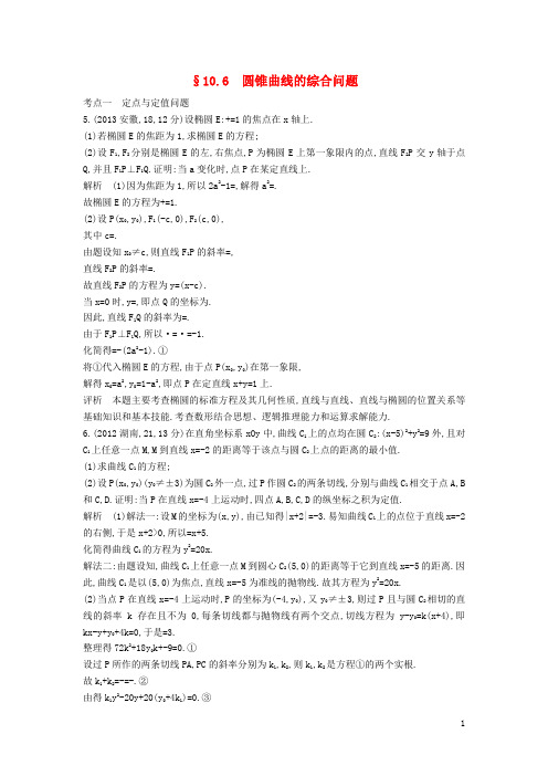 高考数学一轮总复习 第十章 圆锥曲线 10.6 圆锥曲线的综合问题专用题组 理 新人教B版