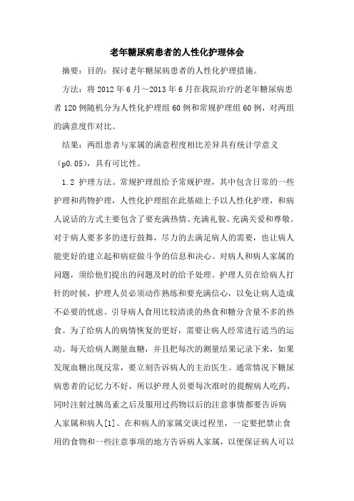 老年糖尿病患者的人性化护理体会