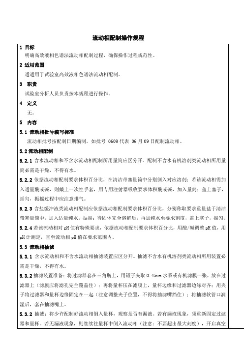 高效液相色谱法流动相配制标准操作规程