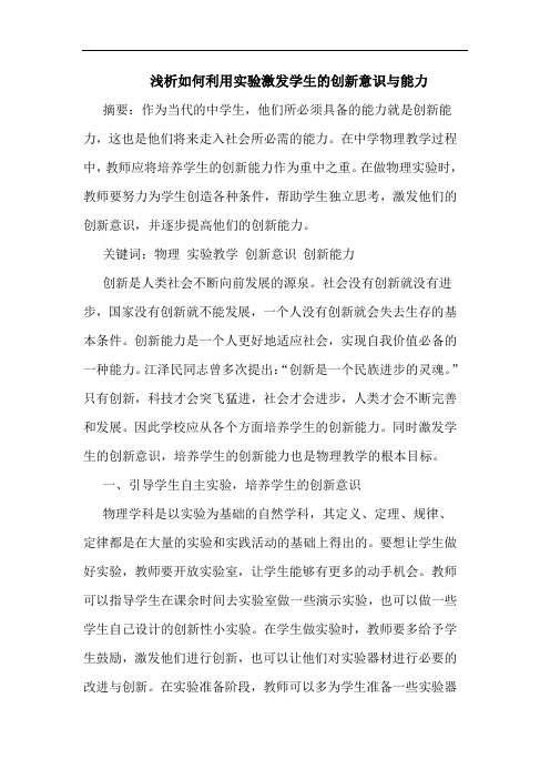 如何利用实验激发学生创新意识与能力