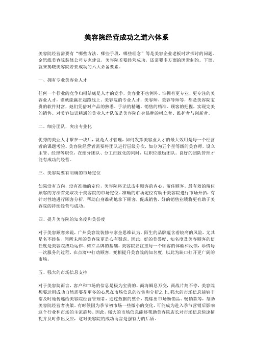 美容院经营成功之道六体系
