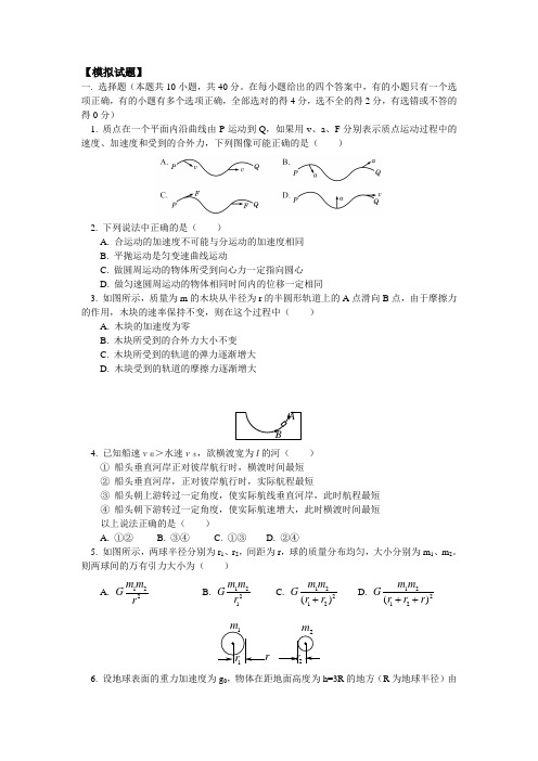 【模拟试题】一.选择题(本题共10小题,共40分。在每小题给出的四个