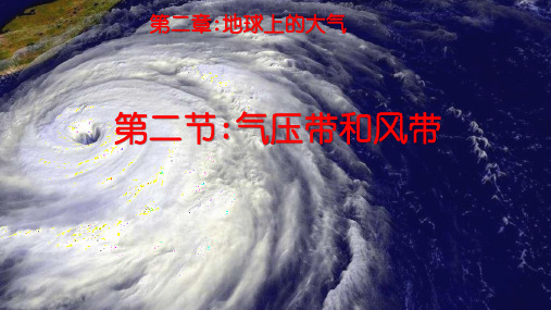 气压带和风带