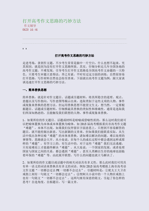 打开高考作文思路的巧妙方法(整理精校版)