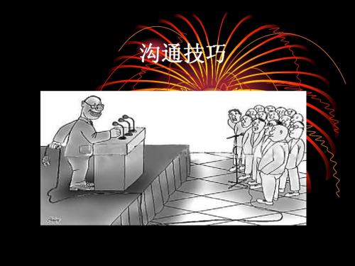 沟通技巧123