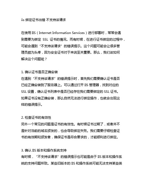 iis 绑定证书出错 不支持该请求