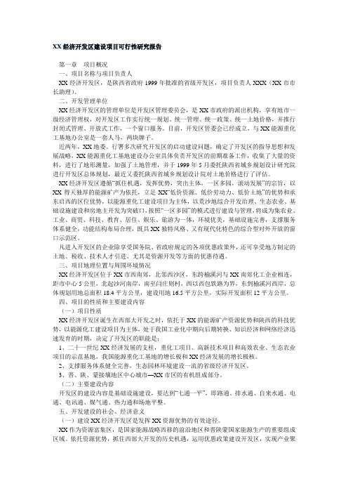 XX经济开发区建设项目可行性研究报告
