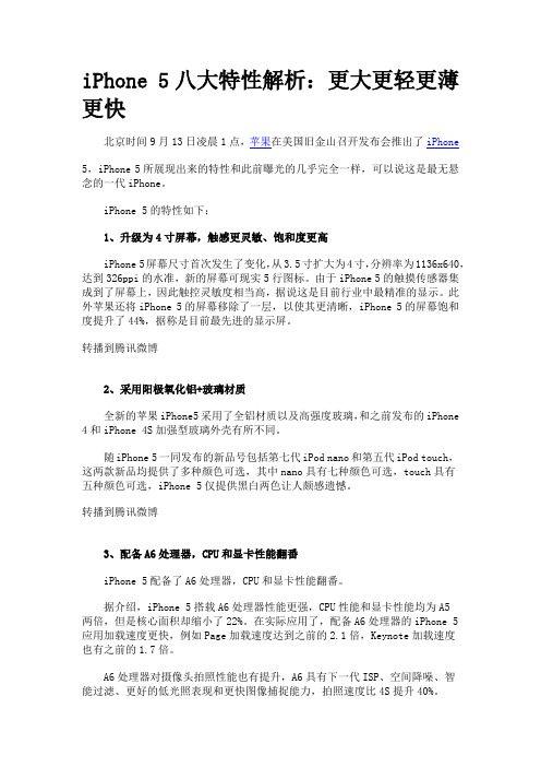 苹果iPhone 5八大特性解析
