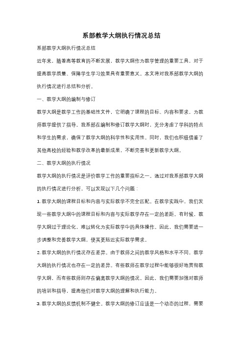 系部教学大纲执行情况总结