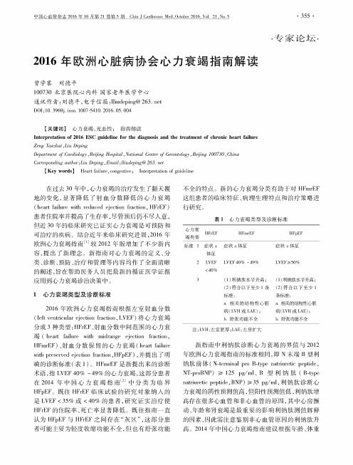 2016年欧洲心脏病协会心力衰竭指南解读