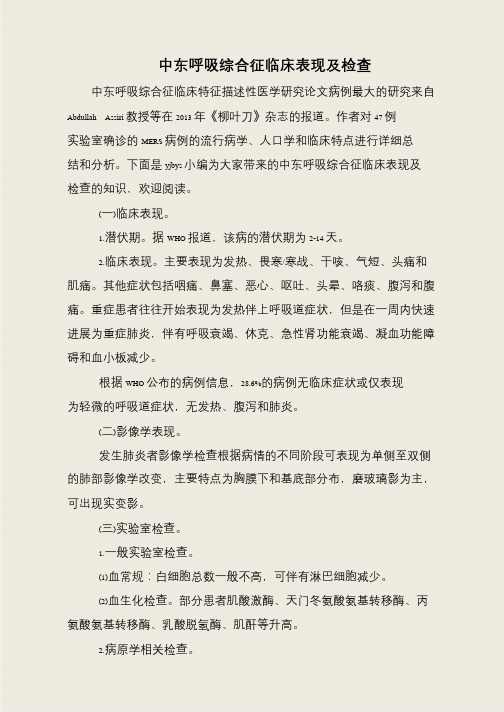 中东呼吸综合征临床表现及检查