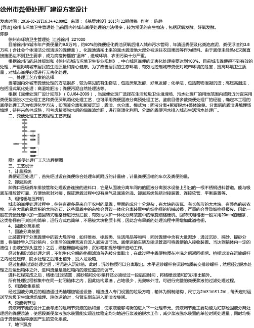 徐州市粪便处理厂建设方案设计