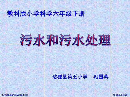 教科版小学科学六年级下册《污水和污水处理》ppt课件