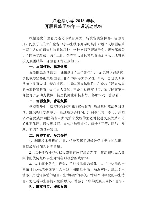 兴隆泉小学民族团结第一课总结201609