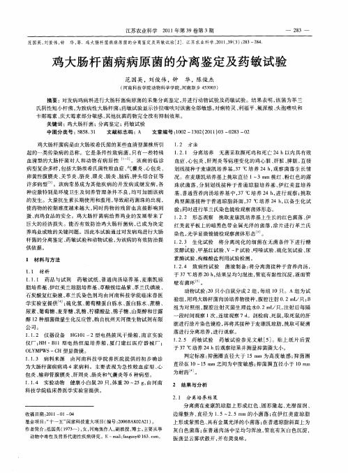 鸡大肠杆菌病病原菌的分离鉴定及药敏试验