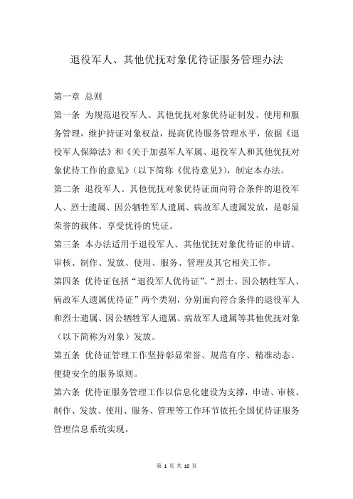 退役军人、其他优抚对象优待证服务管理办法